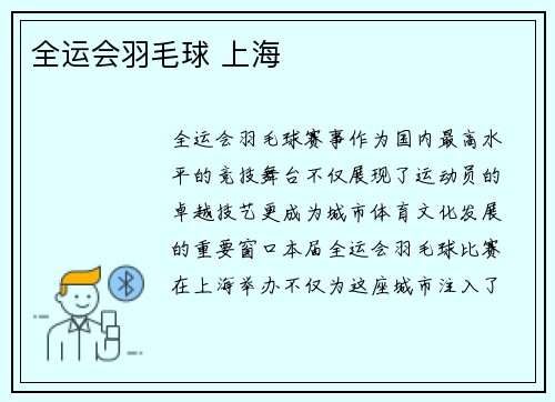 全运会羽毛球 上海