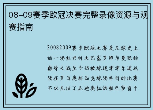 08-09赛季欧冠决赛完整录像资源与观赛指南