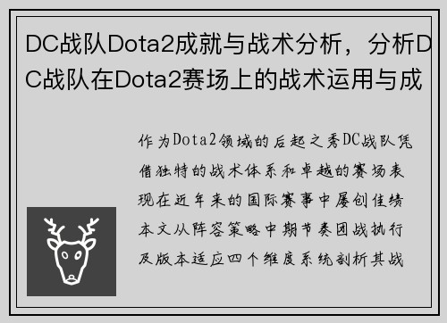 DC战队Dota2成就与战术分析，分析DC战队在Dota2赛场上的战术运用与成绩