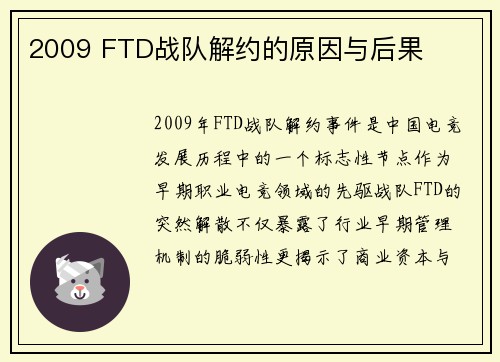 2009 FTD战队解约的原因与后果