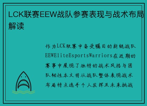 LCK联赛EEW战队参赛表现与战术布局解读