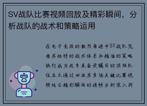 SV战队比赛视频回放及精彩瞬间，分析战队的战术和策略运用