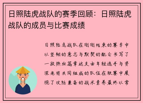 日照陆虎战队的赛季回顾：日照陆虎战队的成员与比赛成绩