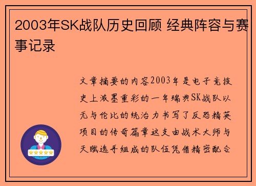 2003年SK战队历史回顾 经典阵容与赛事记录