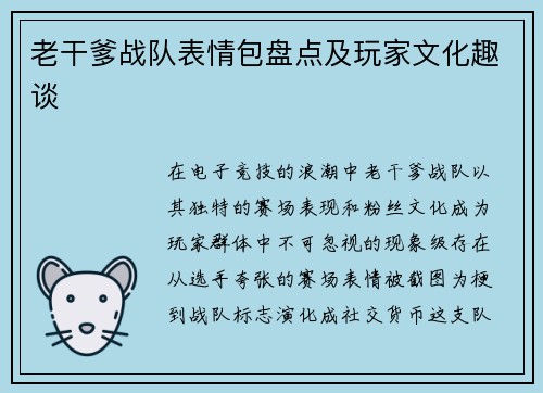 老干爹战队表情包盘点及玩家文化趣谈