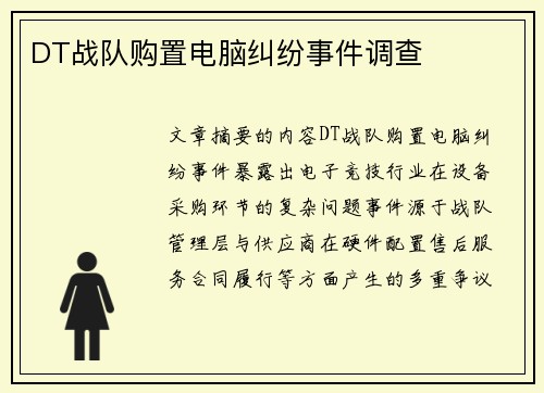 DT战队购置电脑纠纷事件调查