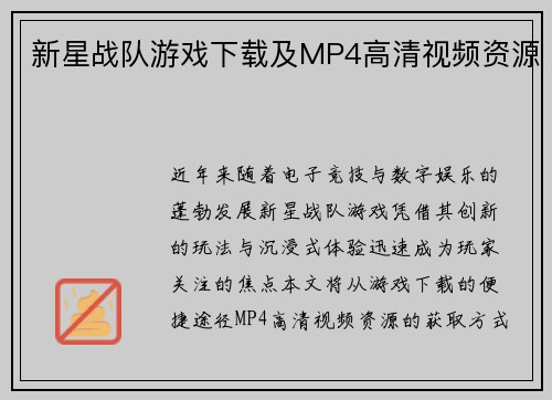 新星战队游戏下载及MP4高清视频资源