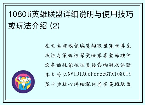 1080ti英雄联盟详细说明与使用技巧或玩法介绍 (2)