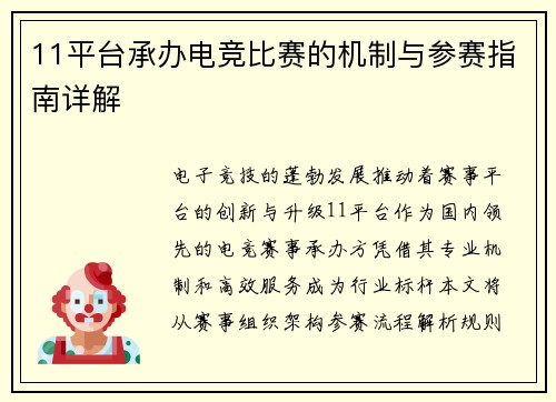 11平台承办电竞比赛的机制与参赛指南详解