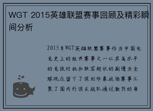 WGT 2015英雄联盟赛事回顾及精彩瞬间分析