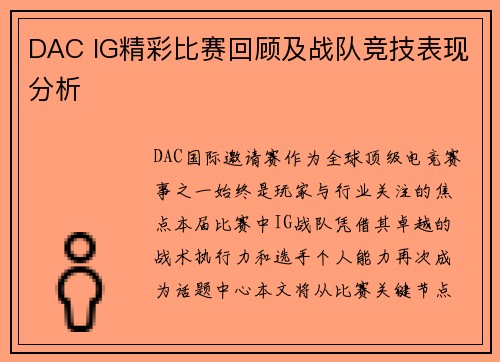 DAC IG精彩比赛回顾及战队竞技表现分析