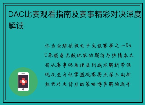 DAC比赛观看指南及赛事精彩对决深度解读