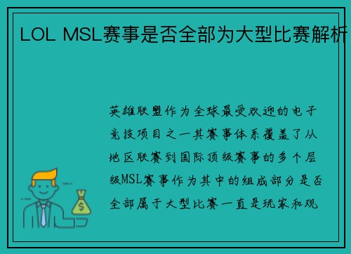 LOL MSL赛事是否全部为大型比赛解析