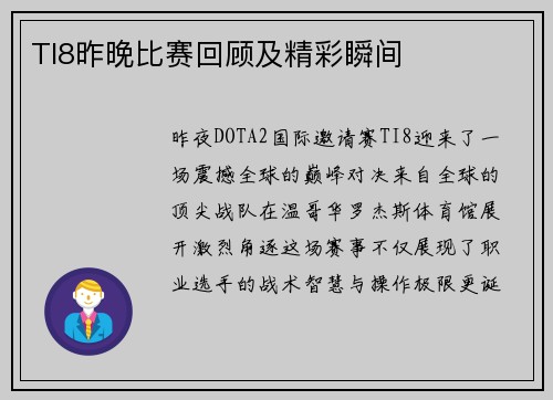 TI8昨晚比赛回顾及精彩瞬间
