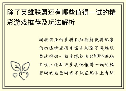 除了英雄联盟还有哪些值得一试的精彩游戏推荐及玩法解析