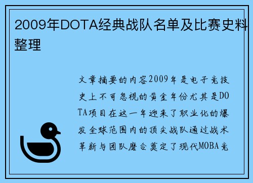 2009年DOTA经典战队名单及比赛史料整理