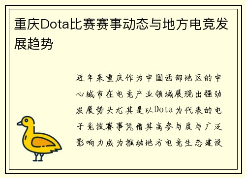 重庆Dota比赛赛事动态与地方电竞发展趋势
