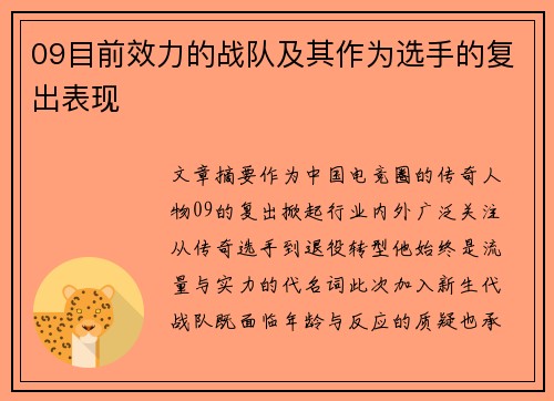 09目前效力的战队及其作为选手的复出表现