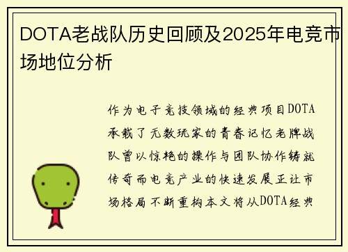 DOTA老战队历史回顾及2025年电竞市场地位分析
