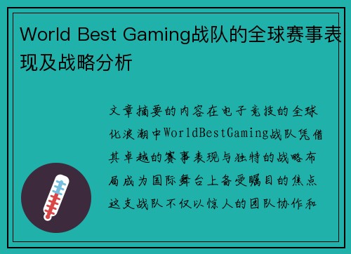 World Best Gaming战队的全球赛事表现及战略分析