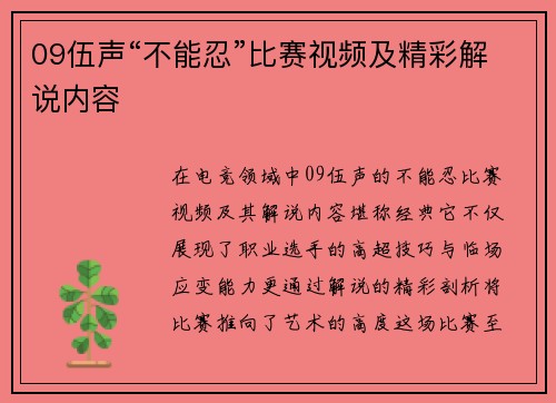 09伍声“不能忍”比赛视频及精彩解说内容