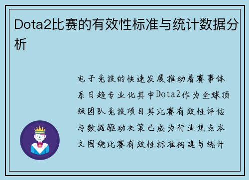 Dota2比赛的有效性标准与统计数据分析