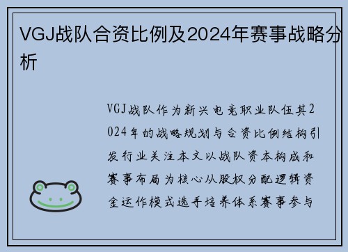 VGJ战队合资比例及2024年赛事战略分析