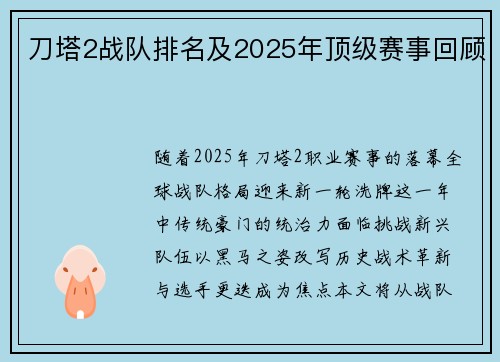刀塔2战队排名及2025年顶级赛事回顾