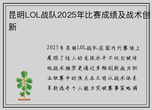 昆明LOL战队2025年比赛成绩及战术创新